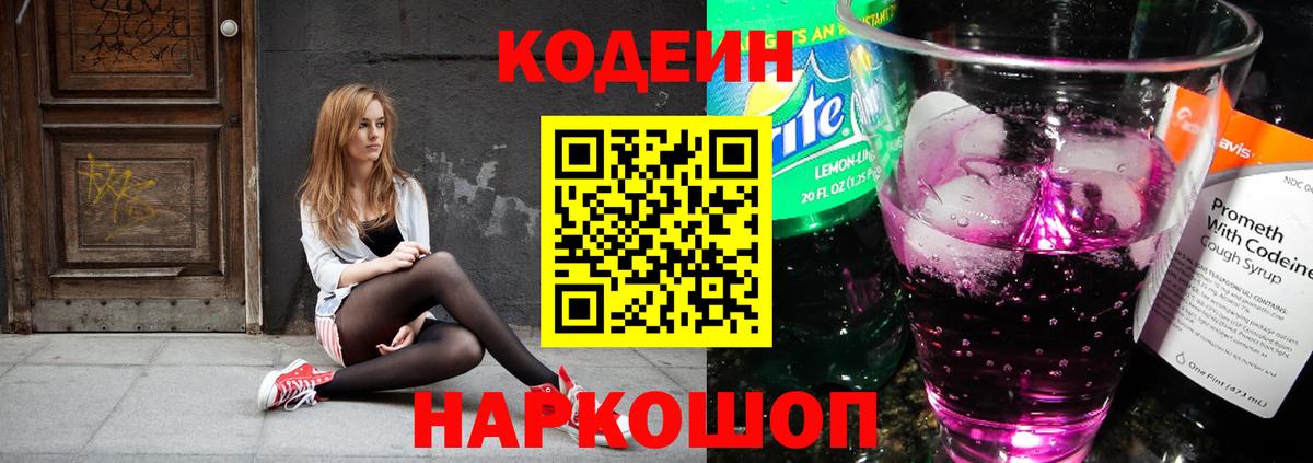 Майский  Кодеиновый сироп Lean напиток Lean (лин)  Вход с VPN  Кодеин Purple Drank 