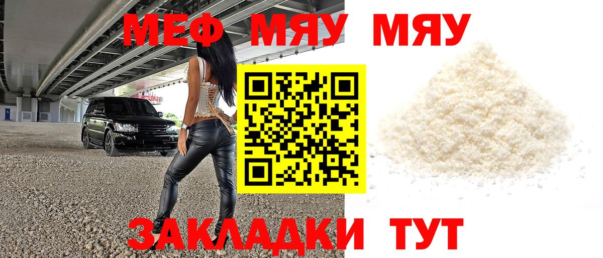 Меф мяу мяу Майский